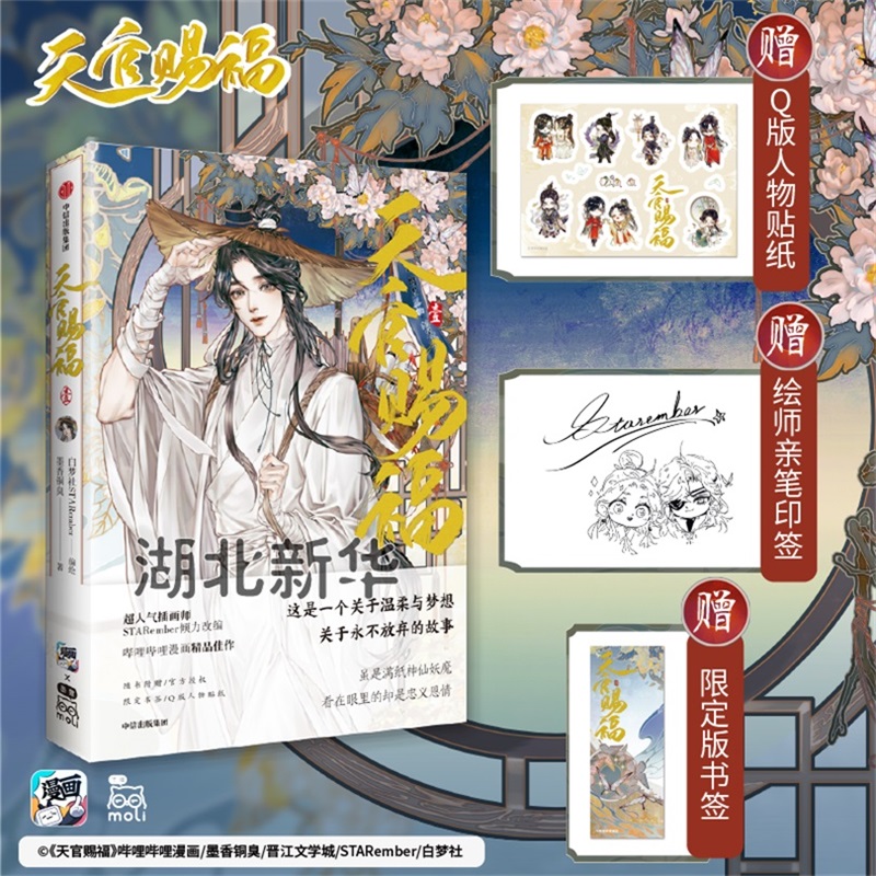 [正版]天官赐福·壹.. 限定版银蝶书签+q版角色贴纸+绘师印签 白梦社STARember 古风插画师 出版社高清大图