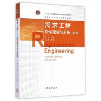 [正版]直供需求工程--软件建模与分析(第2版)9787040417142