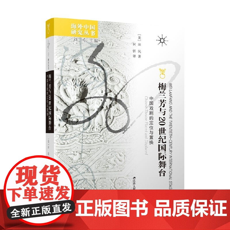 梅兰芳与20世纪国际舞台 中国戏剧的定位与置换 田民 著 文化高清大图