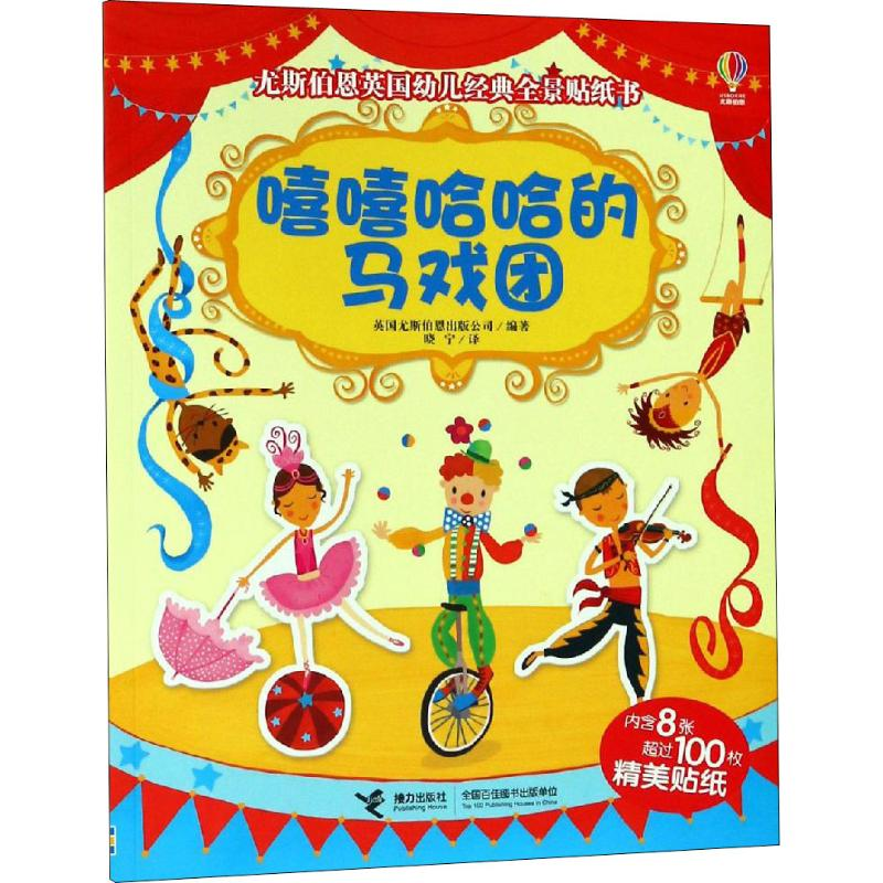 [M]嘻嘻哈哈的马戏团-9787544857710