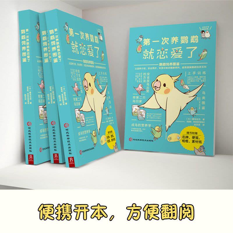 [醉染正版]第一次养鹦鹉就恋爱了鹦鹉饲养图鉴 从品种介绍、日常养护、玩耍训练到健康照料,超萌图解鹦鹉饲养百科图片