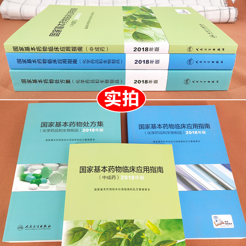 [正版] 国家基本药物临床应用指南处方集+临床应用指南中成药+临床应用指南化学药品和生物制品全套3本 眼科口腔疾病临床医高清大图
