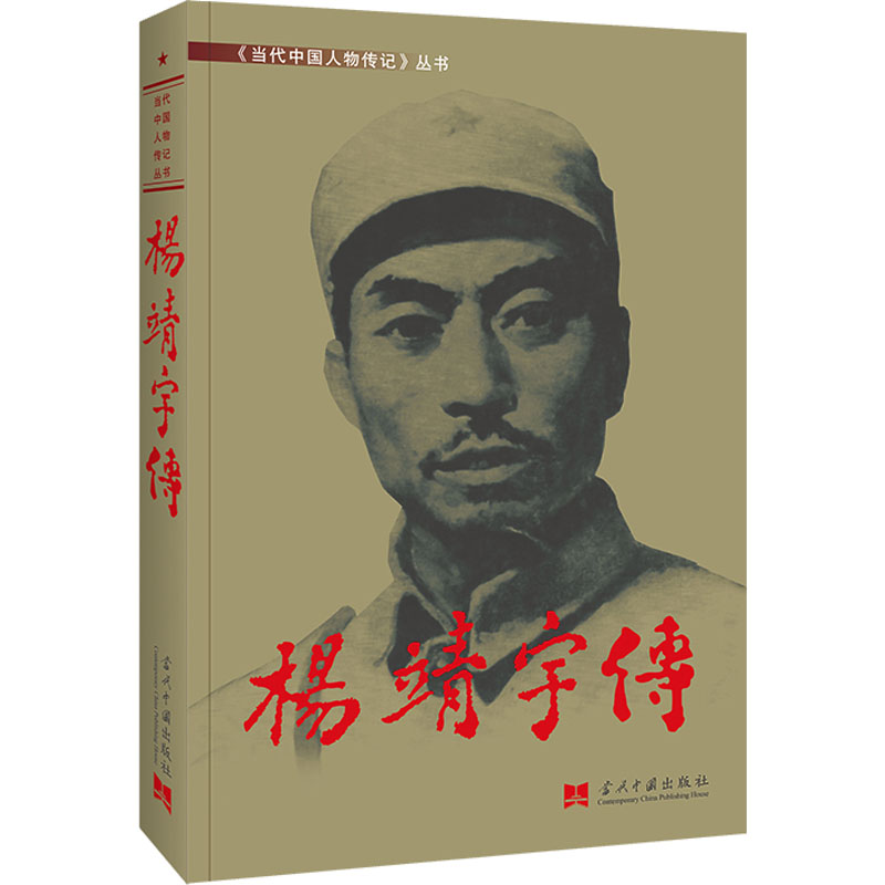 [M]杨靖宇传-9787515407128高清大图