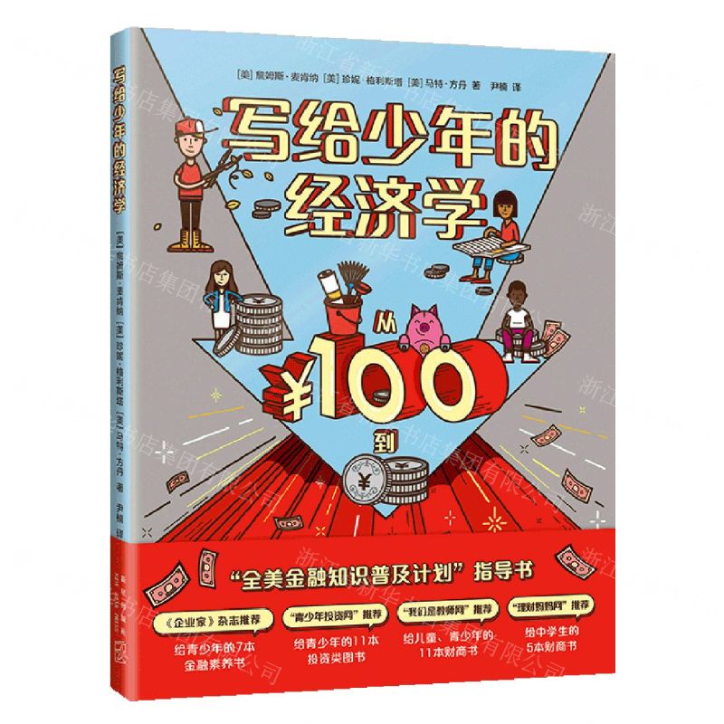 【N】写给少年的经济学-9787513348478