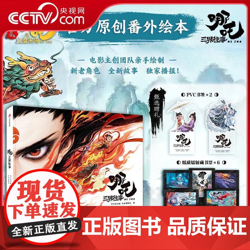 【央视网】哪吒 三界往事 吒之魔童闹海电影原创番外绘本 电影主创团队亲绘 随书附赠pvc书签两枚 纸质镭射藏书票六张 W