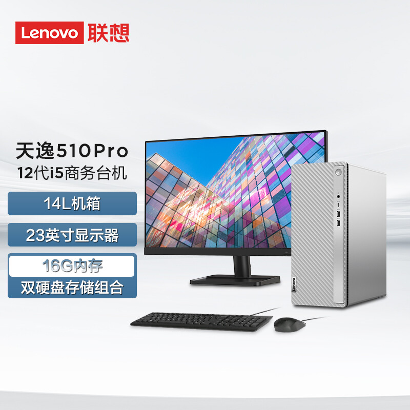 联想(Lenovo)天逸510Pro个人商务台式机电脑整机(12代i5-12400 16G 1T+256G SSD Wifi+蓝牙 win11)23英寸