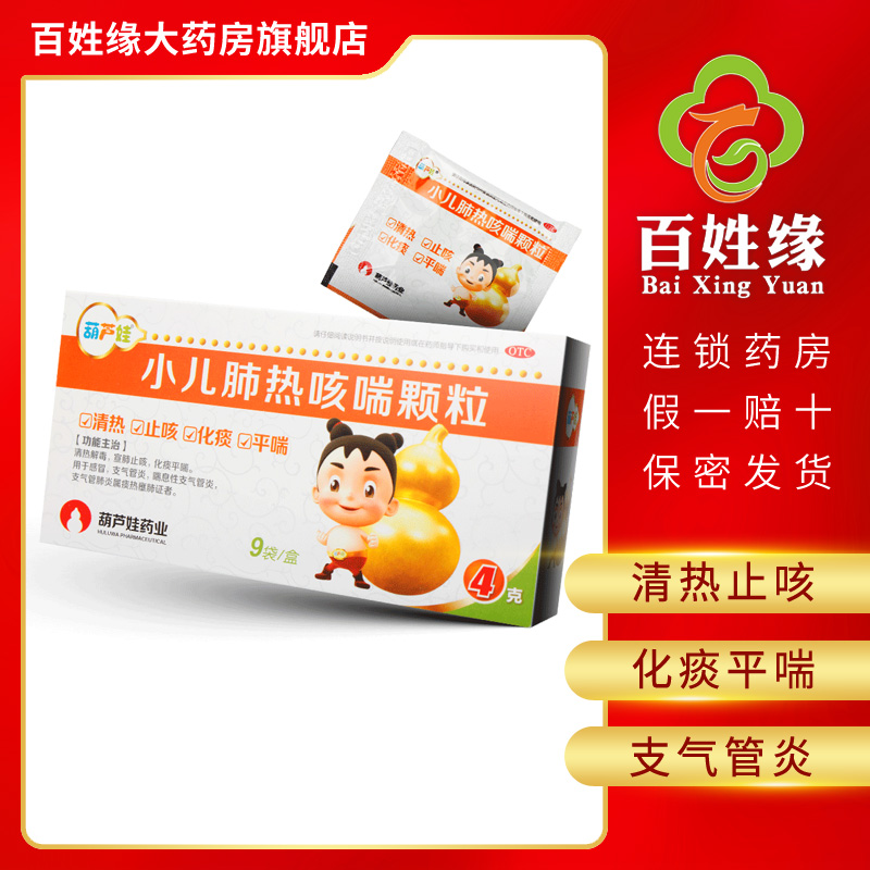 3盒 葫芦娃小儿肺热咳喘颗粒4g 9袋清热解毒 宣肺止咳化痰平喘 用于感冒 支气管炎 喘息性支气管炎报价 参数 图片 视频 怎么样 问答 苏宁易购