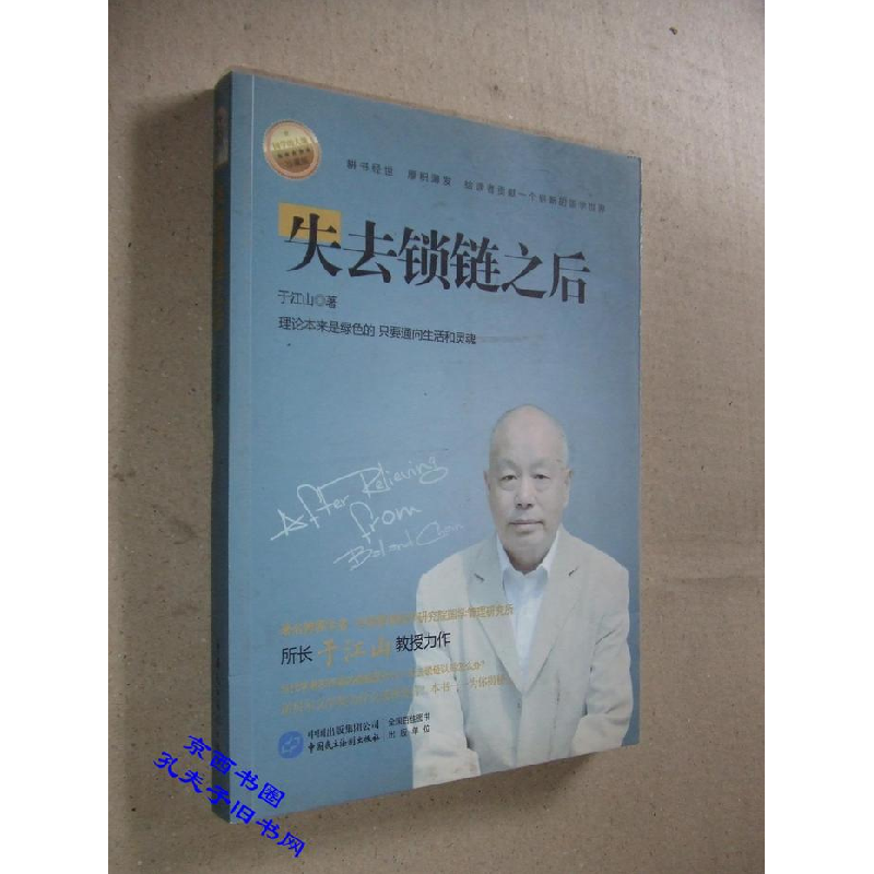 正版新书]国学的大地珍藏本四色---失去锁链之后作者97875162030高清大图
