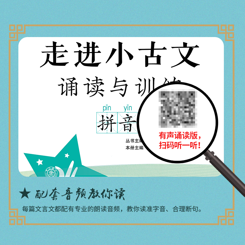 醉染图书走进小古文 诵读与训练 拼音版9787313197高清大图