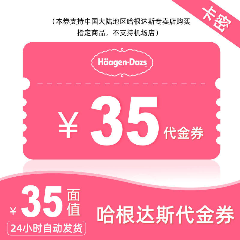 哈根达斯代金券35元兑换码仅限提领哈根达斯冰淇淋产品电子券官方卡密