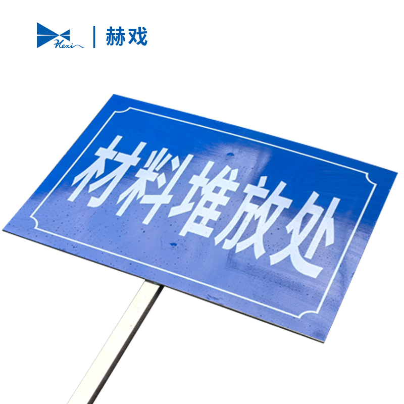 赫戏 立柱标识牌 HXD8069 块高清大图