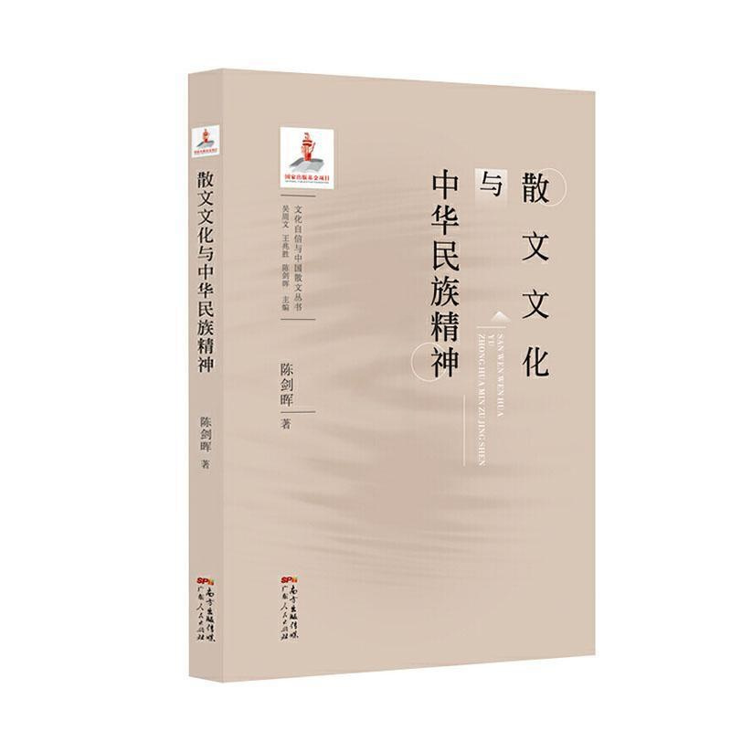 [醉染正版]散文文化与中华民族精神陈剑晖 文学书籍