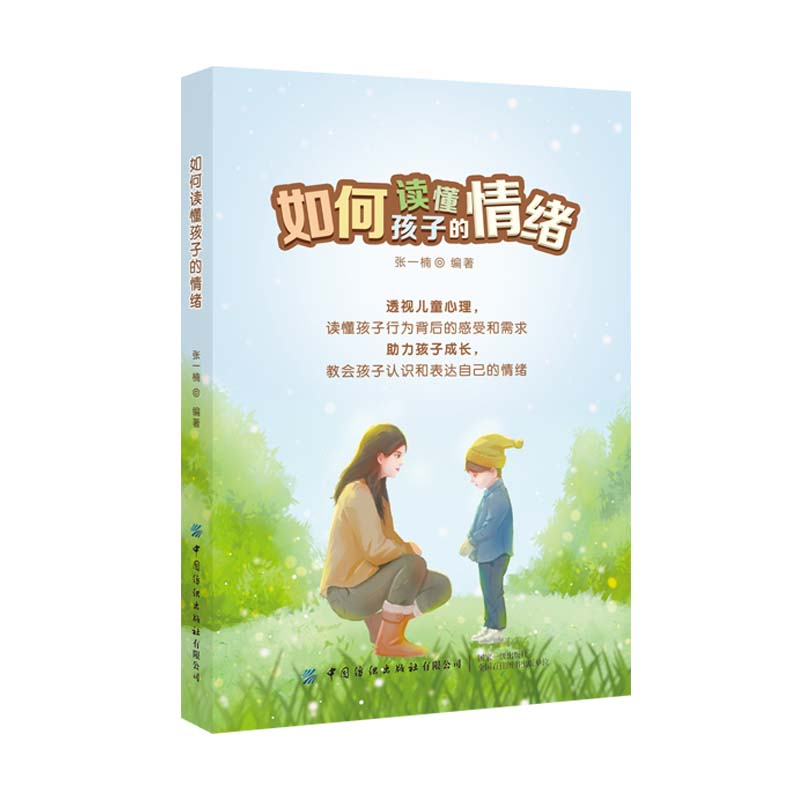 醉染图书如何读懂孩子的情绪9787518080007高清大图