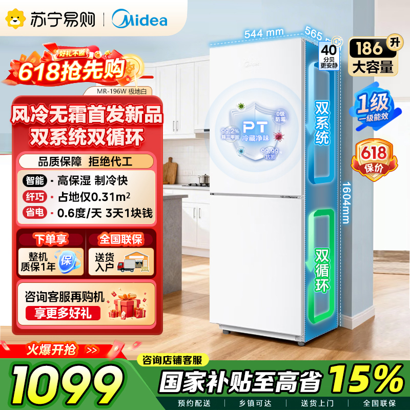 [自营]美的冰箱家用租房宿舍双门小户型白色小冰箱186升一级能效省电低音节能风冷无霜MR-196W极地白 以旧换新国补