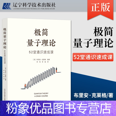 [粉象优品] 极简量子理论 52堂通识速成课 作为广大读者了解量子理论的普及类读物 辽宁科学技术出版社 [英]布里