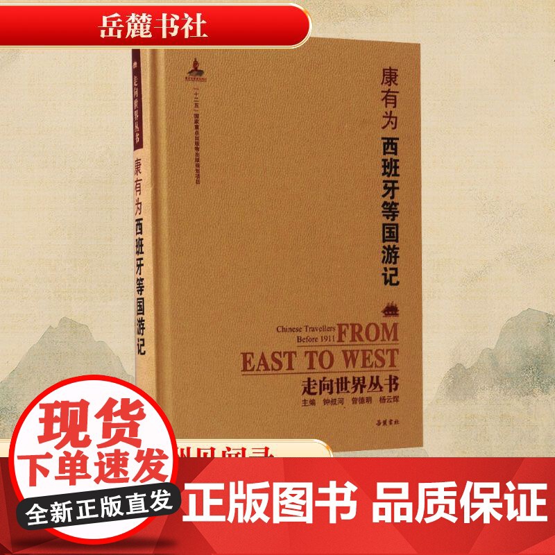 西班牙等国游记 康有为 著 世界名著文学 正版图书籍 岳麓书社高清大图