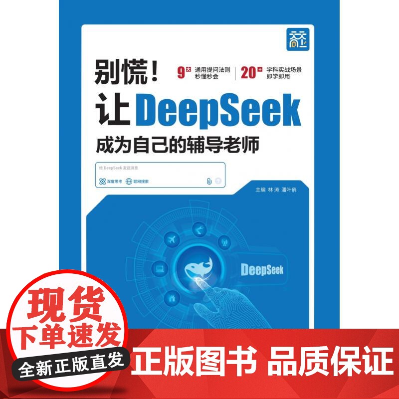 别慌让DeepSeek成为你的辅导老师 计算机控制仿真人工智能AI使用教程工具书林涛延边教育出版社智能搜索如何提问 De高清大图
