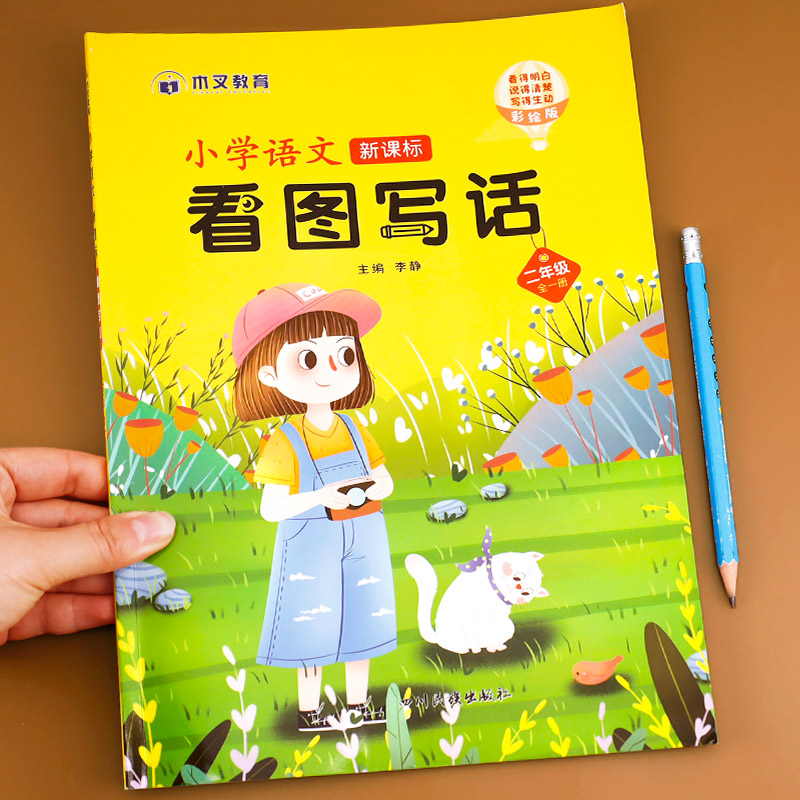 [二年级]看图写话 小学二年级 [正版]看图写话二年级 老师写作训练范本大全上册下册人教版上 下小学看图说话小学生作文书高清大图