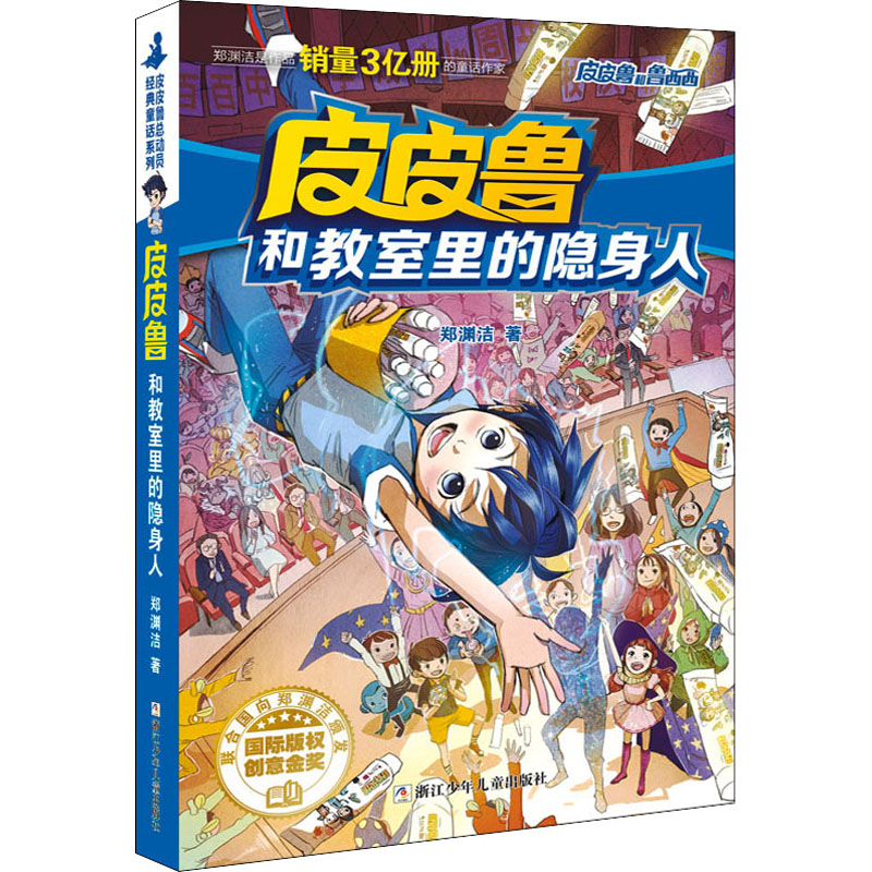 正版新书]皮皮鲁和教室里的隐身人郑渊洁9787534291180高清大图
