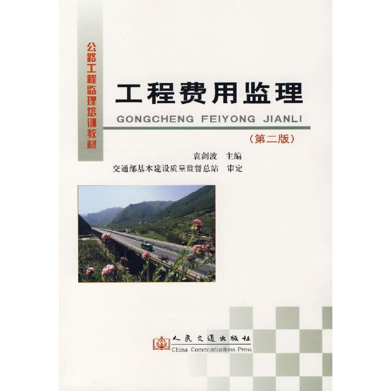 [M]工程费用监理(第二版)-9787114064258高清大图