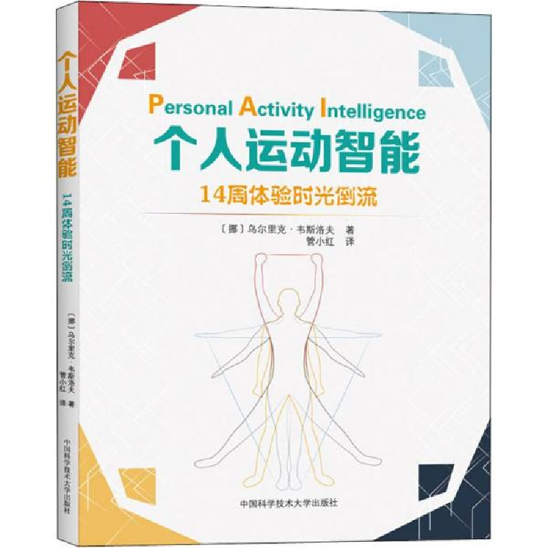 正版新书]个人运动智能 14周体验时光倒流乌尔里克·韦斯洛夫9787高清大图