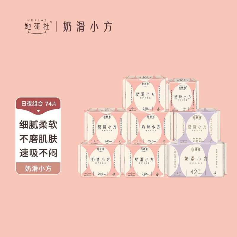 她研社(Herlab )奶滑小方棉柔卫生巾套装 超薄日夜组合74片 超薄瞬吸姨妈巾