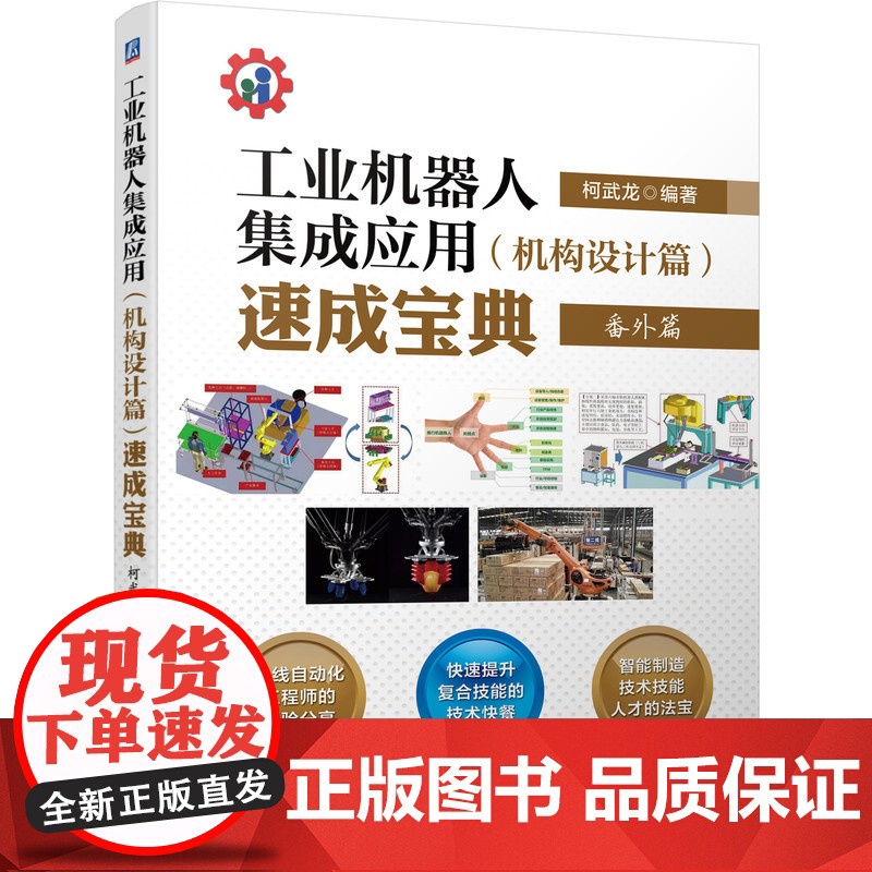 套装 正版 自动化机构设计工程师速成宝典 柯武龙 共4册 入门 实战 高级篇凸轮机构设计7日通 工业机器人集成应用高清大图
