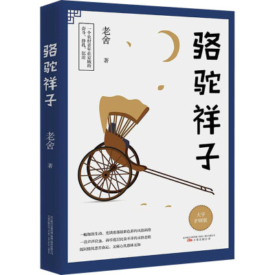 骆驼祥子