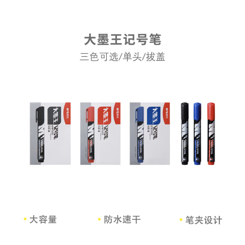 晨光 M&G 记号笔大墨王 APMY2222 (红色) 盒