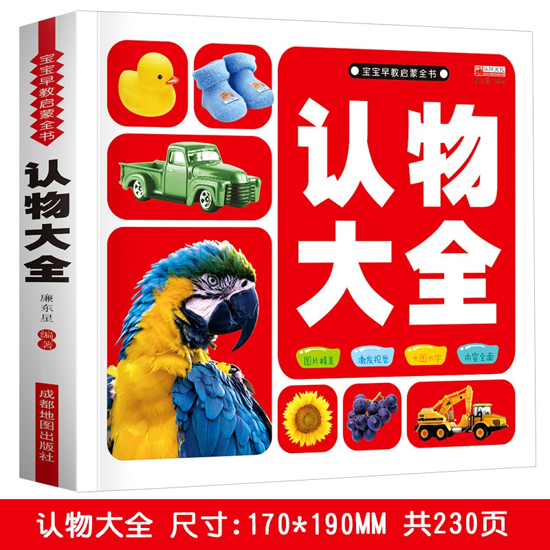 认物大全 单册加厚 [正版]儿童认物大全宝宝认图识物婴幼儿益智早教启蒙认知书撕不烂0到1-2-3岁小孩子看图认物卡育儿书高清大图