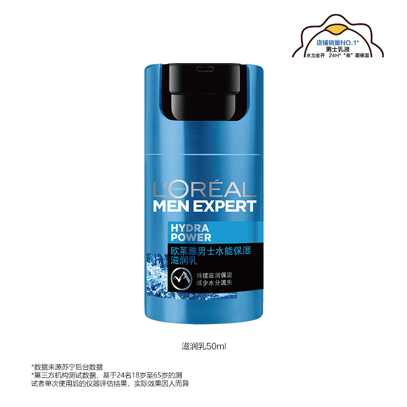 欧莱雅(LOREAL)男士水能保湿滋润乳50ml