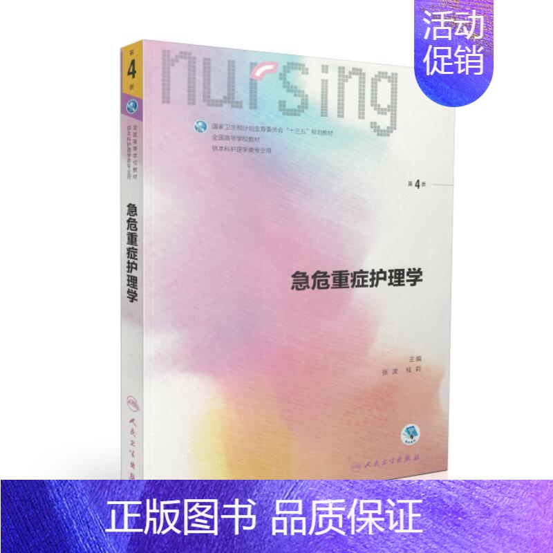 【正版】LP 第六轮 急危重症护理学第4版/本科护理/十三五规划/配增值/平装张波桂莉主编 人民卫生出版社