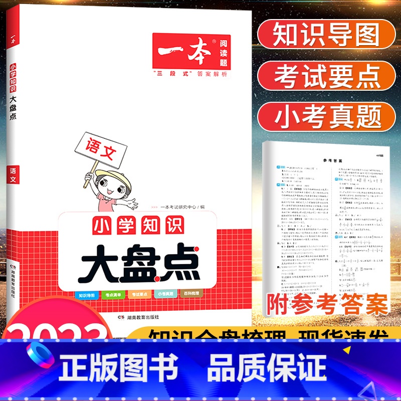 【正版】一本小学语文知识大盘点2023新版小学语文基础知识手册大全考点精讲练小升初考试总复习资料考点工具书四五六年级下册