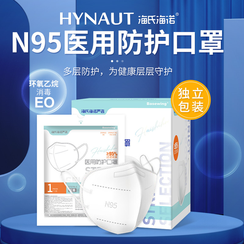 海氏海诺严选 N95医用防护口罩五层防护一次性医用口罩双层熔喷布防花粉防飞沫 灭菌级单只独立装用干洗