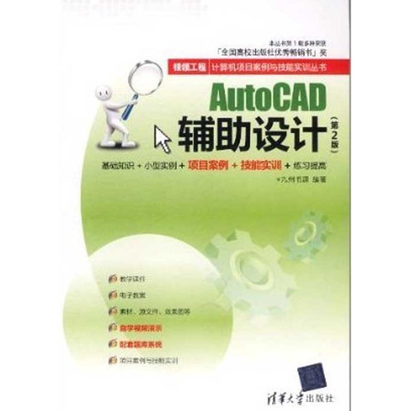 醉染图书AUTOCAD辅设计(第2版)9787302269250高清大图