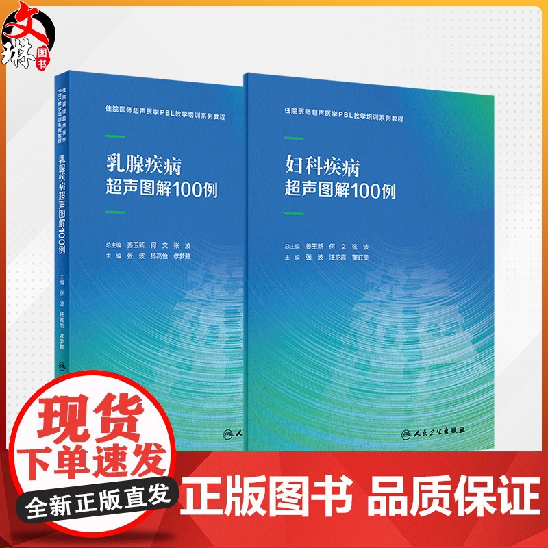 全2册 乳腺疾病超声图解100例+妇科疾病超声图解100例 住院医师超声医学PBL教学培训系列教程 超声诊断典型病例 人