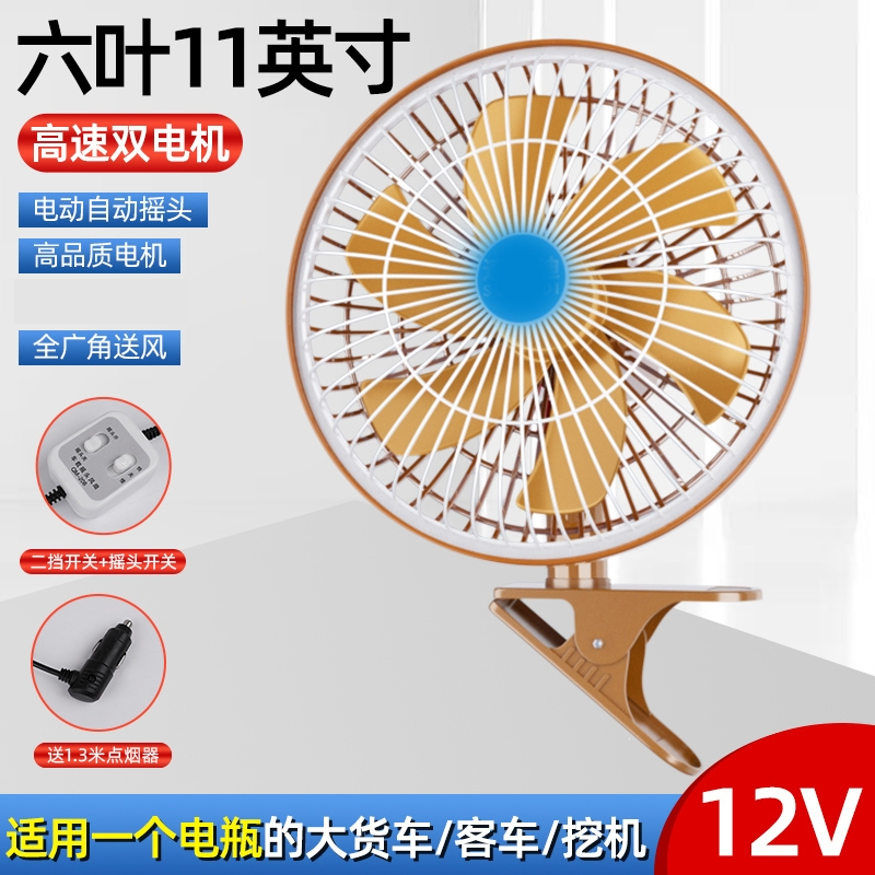 车载电风扇24v大货车专用大风力摇头汽车用12伏强力制冷_11寸12V双电机摇头两档风赠1.3米电源线