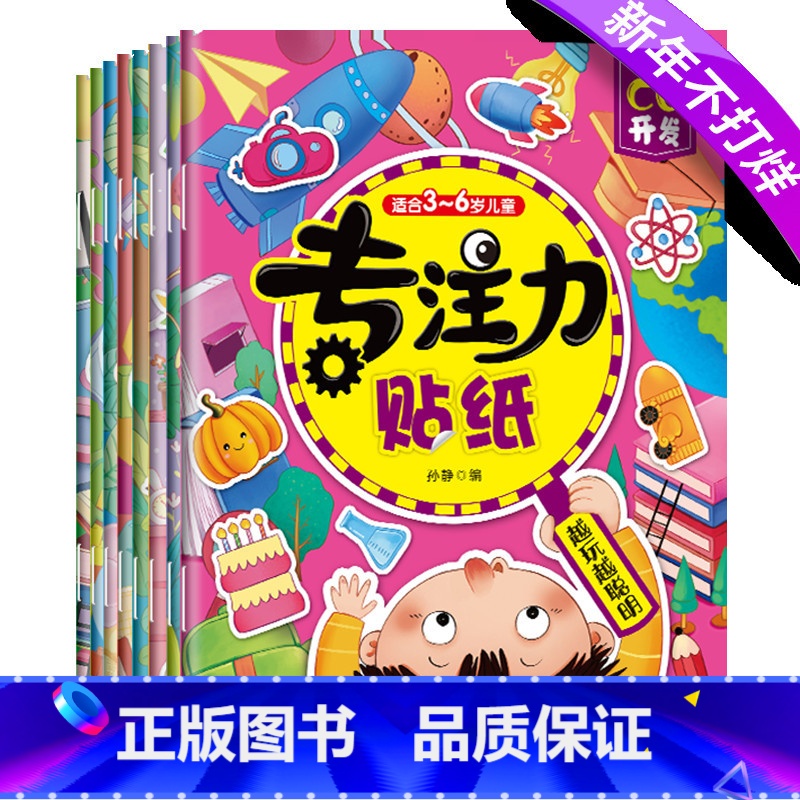 【正版】专注力贴纸(套装全8册)专注力训练思维开发游戏 幼儿园动手动脑贴贴画 益智玩具书
