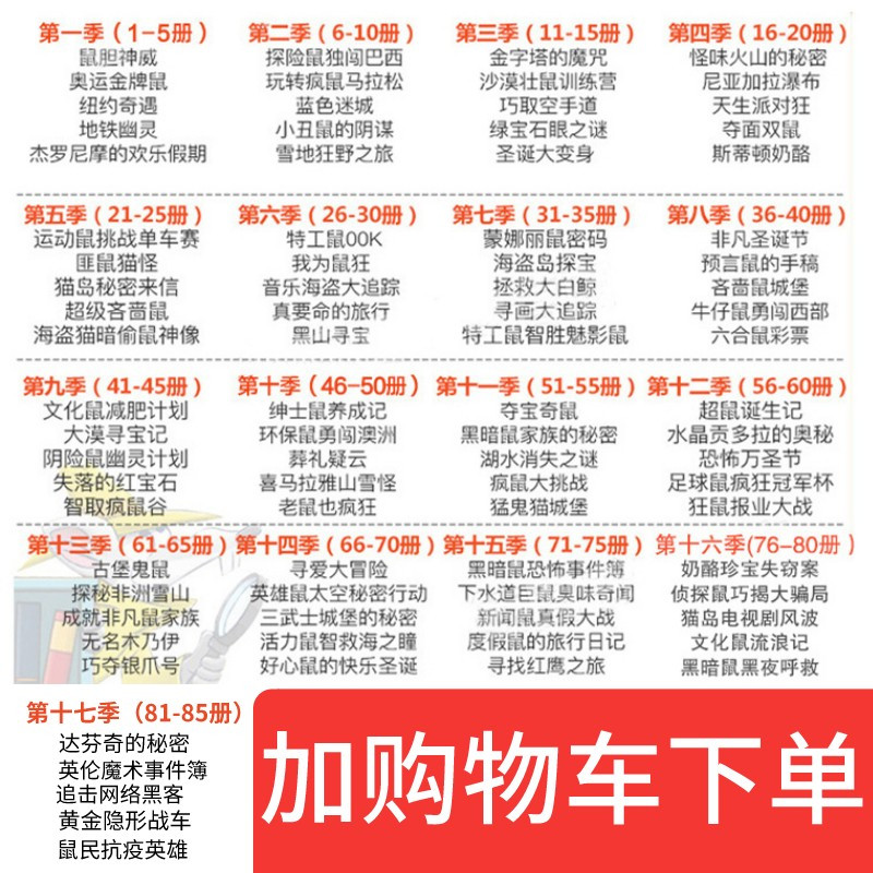 老鼠记者全球版礼盒装:61-65(套装共5册) [正版]老鼠记者版全套17季85册礼盒装中文版原版季 一二三四六年级中小