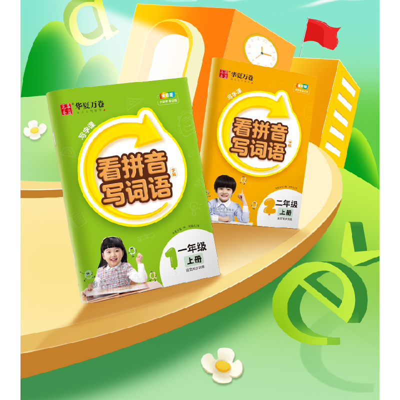 醉染图书写字课.看拼音写词语字帖.一年级上册9787313282736高清大图