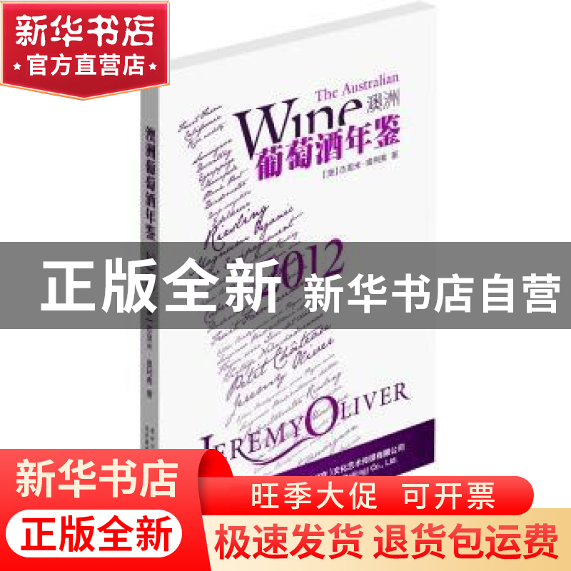 正版 2012澳洲葡萄酒年鉴 [澳]杰里米·奥利弗[JeremyOliver]著 北高清大图