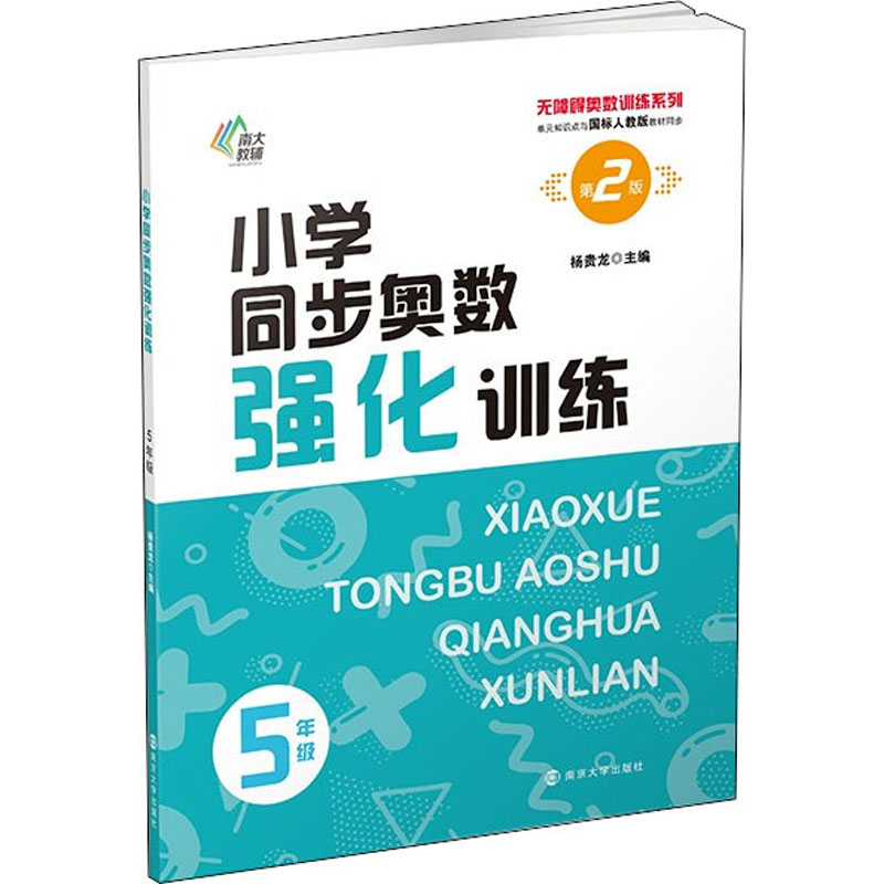 醉染图书小学同步奥数强化训练 5年级 第2版9787305255809