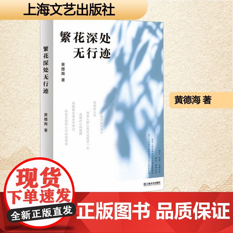 繁花深处无行迹 诗经消息增补版作者黄德海著上海文艺出版社成长主题随笔作品另著有史记今读读书读人读物金克木编年录驯养生活