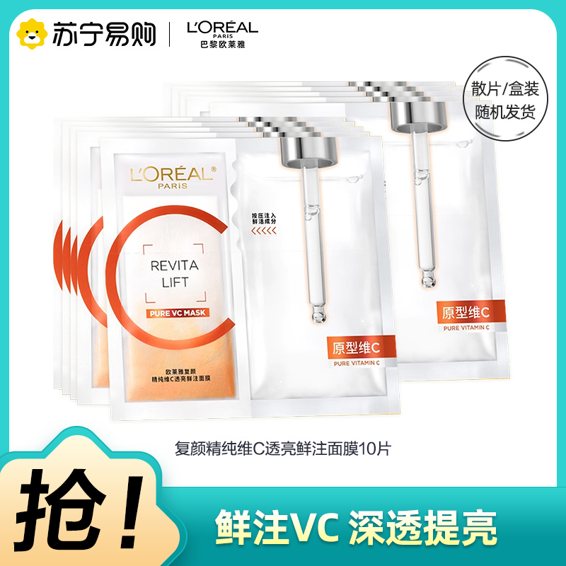 欧莱雅复颜精纯维C透亮鲜注面膜10片 双仓鲜注VC补水保湿焕活年轻透亮焕白
