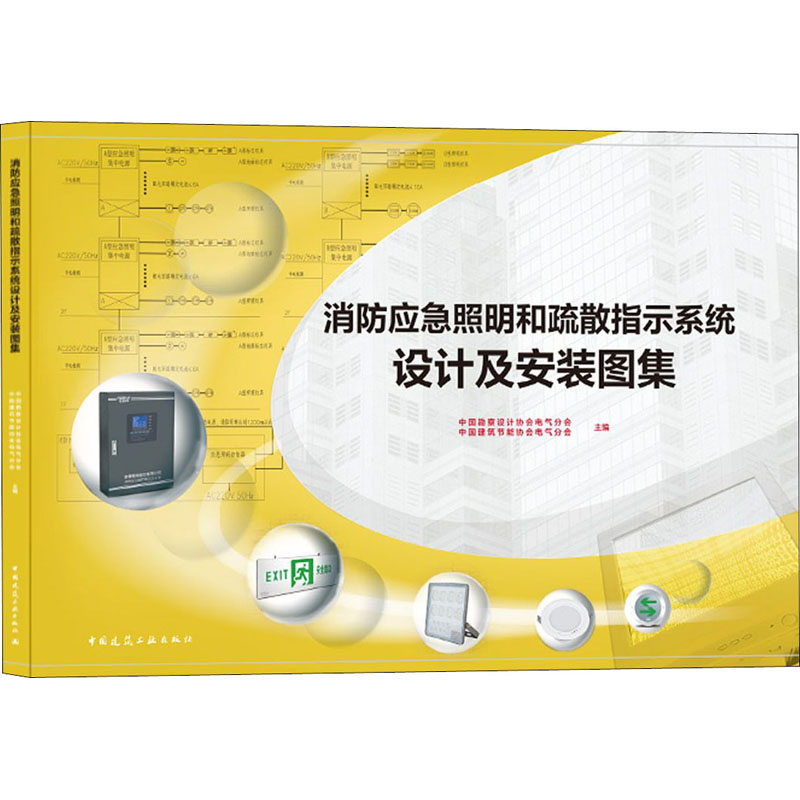 正版新书]消防应急照明和疏散指示系统设计及安装图集欧阳东9787高清大图