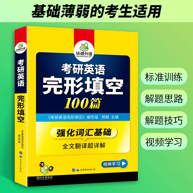 2024考研英语真题集训(2023-2004)20套真题试卷 [正版]备考2025考研英语一完形填空100篇强化考研英语