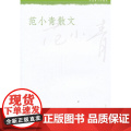 范小青散文 范小青 人民文学出版社 正版书出