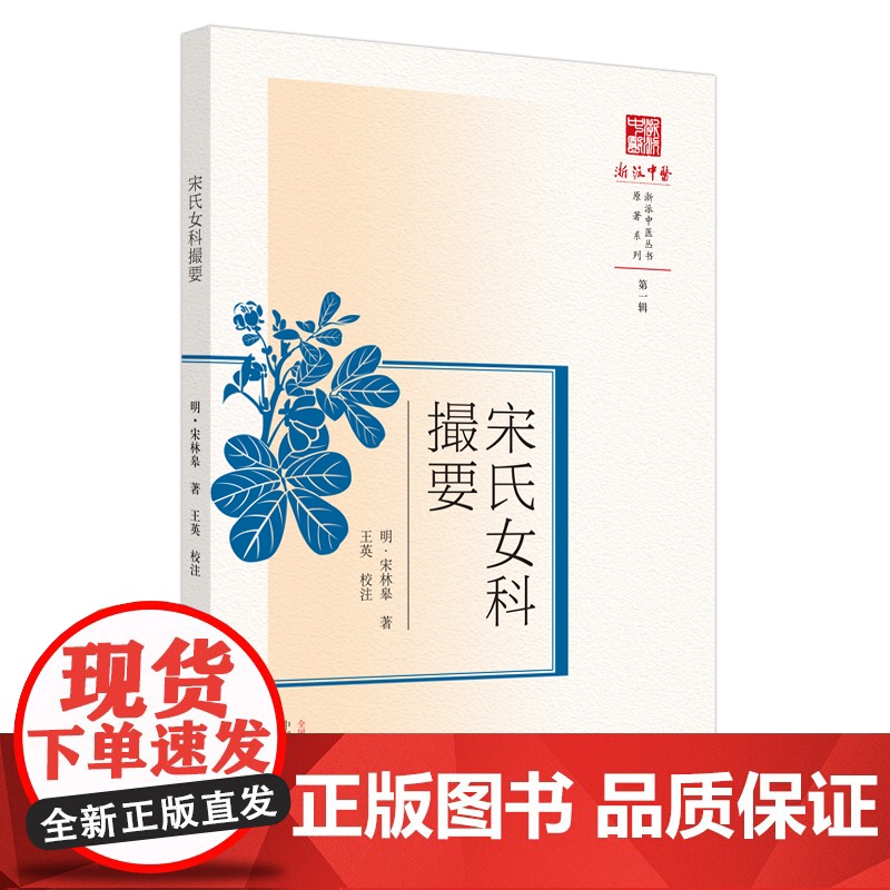 [ 正版书籍]宋氏女科撮要 中国中医药出版社高清大图