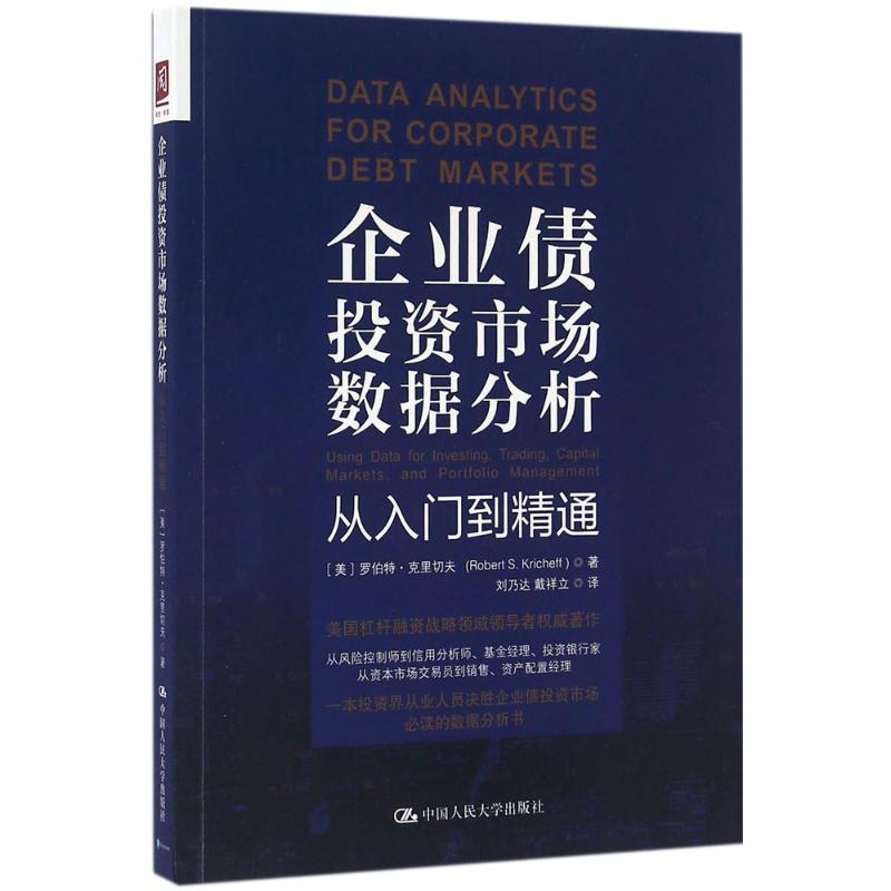 【M】企业债投资市场数据分析-9787300224596
