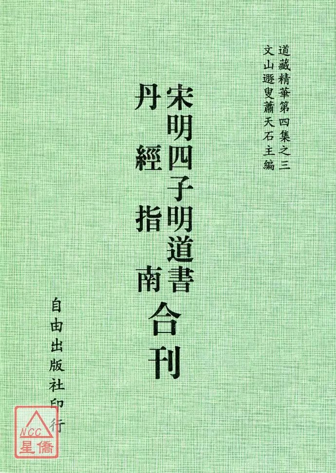 正版 宋明四子明道书/丹经指南[合刊] 周子廉溪 自由